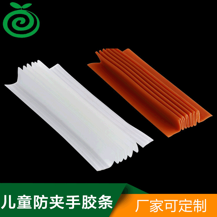 儿童防夹手胶条
